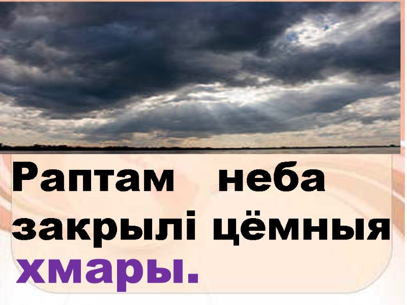 хмары. Раптам   неба закрылі цёмныя